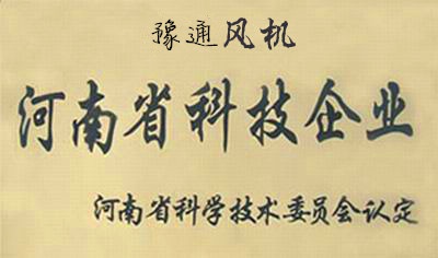 豫通風機榮獲“河南科...