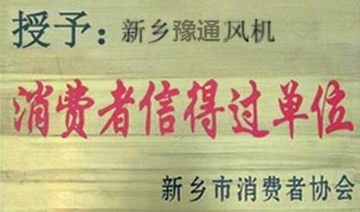 豫通榮獲——消費者信...